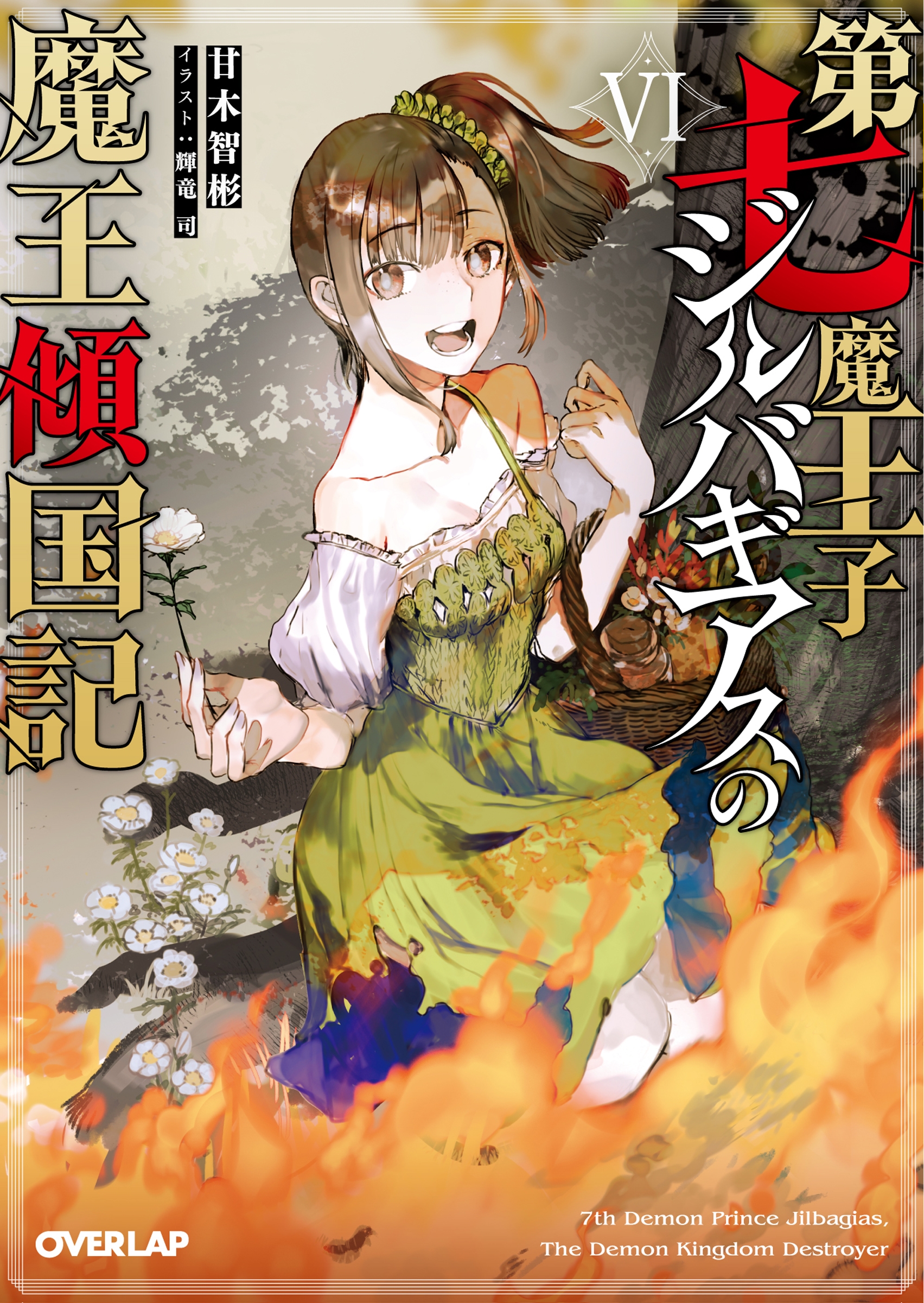 第七魔王子ジルバギアスの魔王傾国記VI 第七魔王子ジルバギアスの魔王傾国記VI