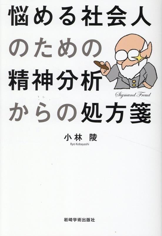 悩める社会人のための精神分析からの処方箋 悩める社会人のための精神分析からの処方箋