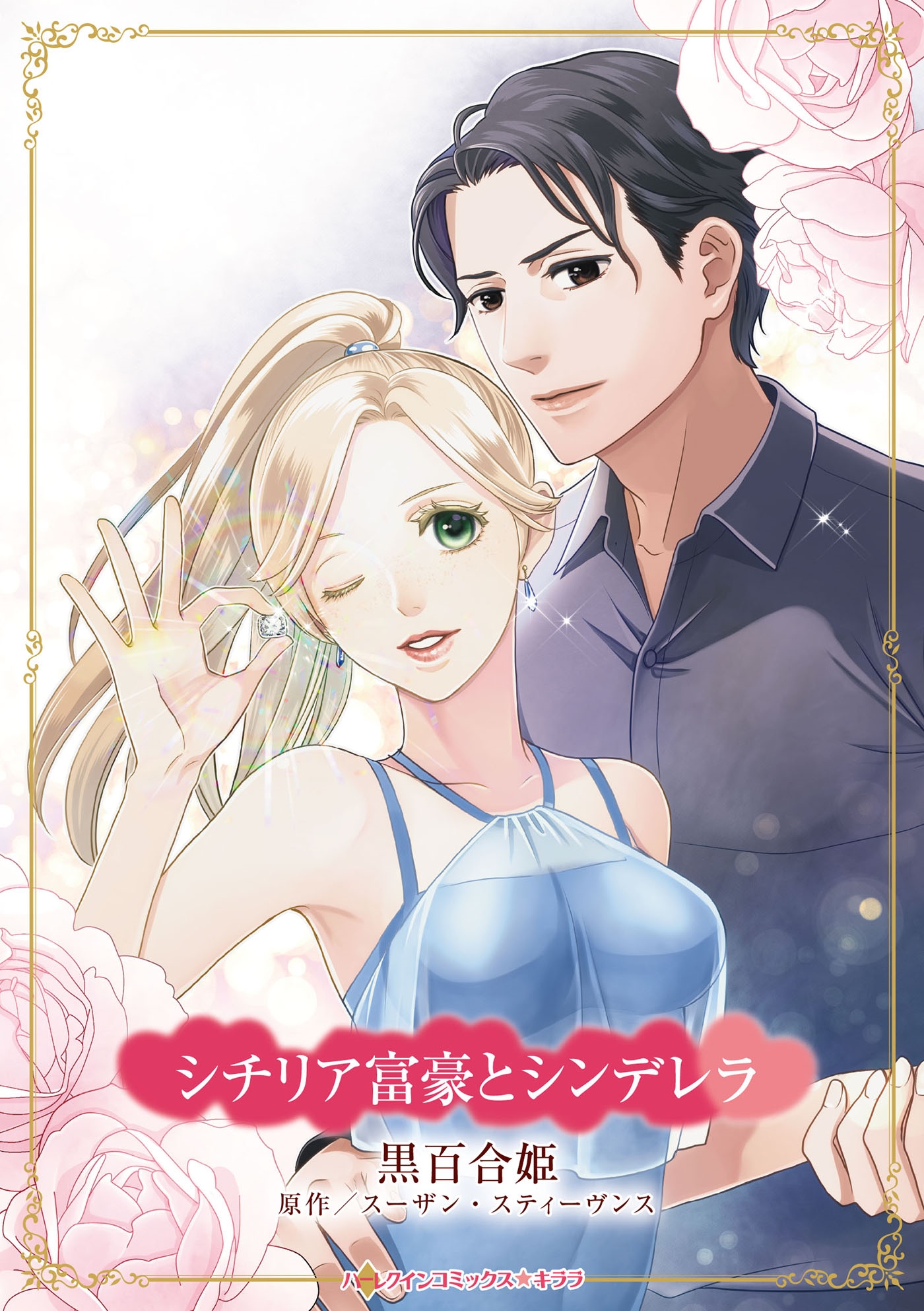 シチリア富豪とシンデレラ シチリア富豪とシンデレラ