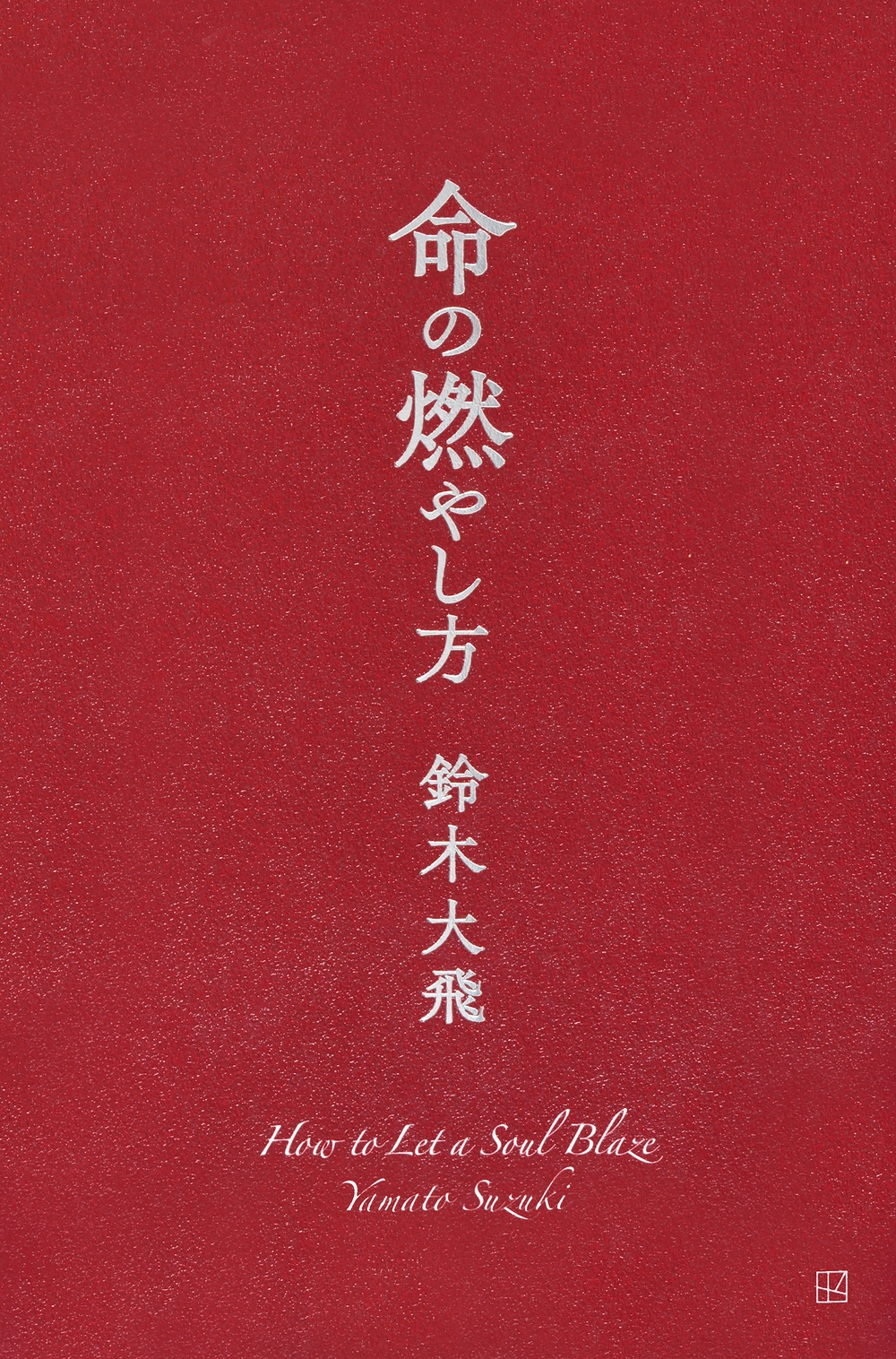 命の燃やし方 命の燃やし方