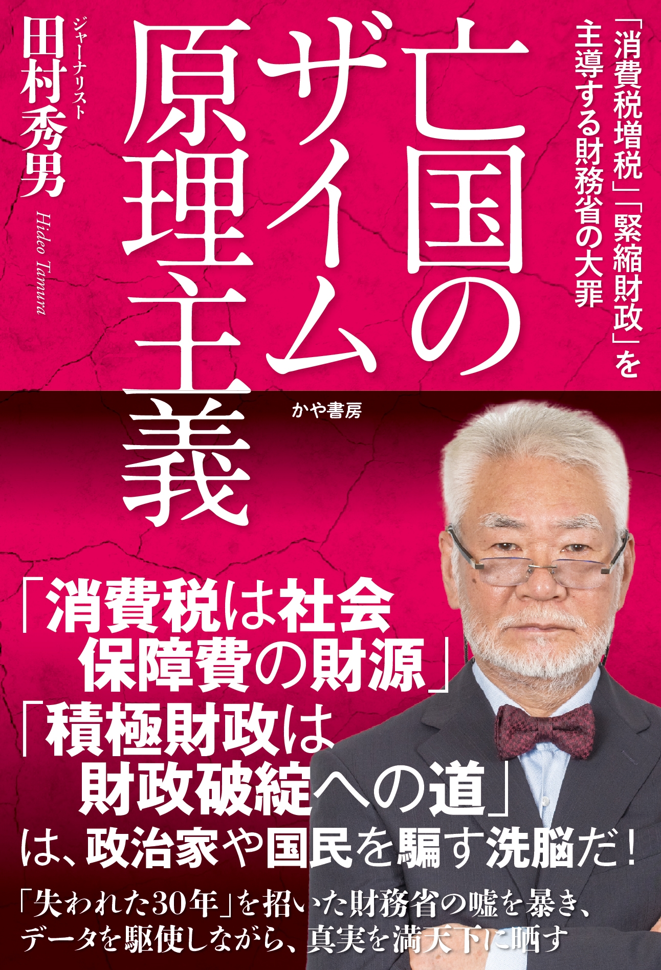 亡国のザイム原理主義 「消費税増税」「緊縮財政」を主導する財務省の大罪 亡国のザイム原理主義 「消費税増税」「緊縮財政」を主導する財務省の大罪