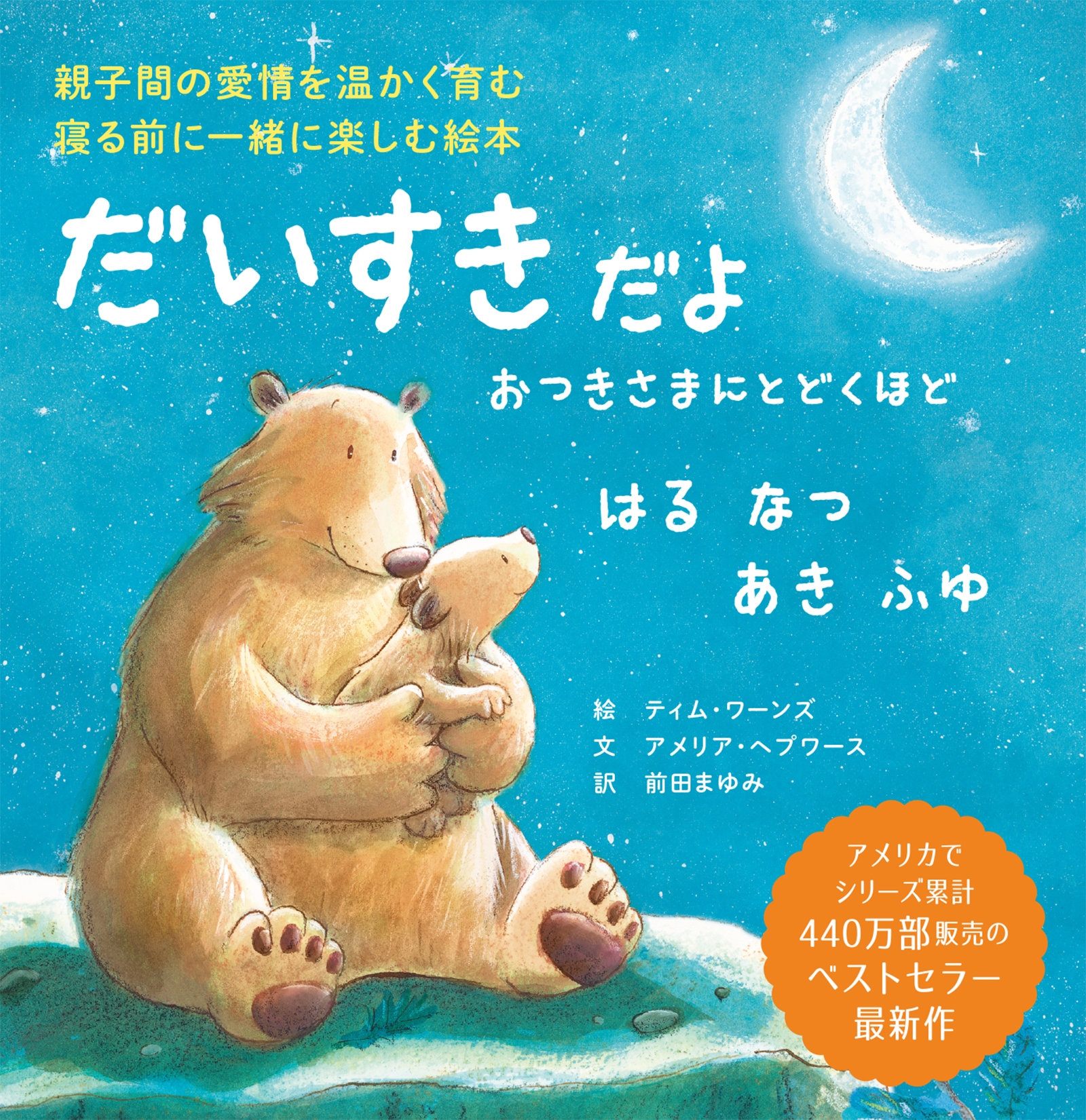 だいすきだよ おつきさまにとどくほど はる なつ あき ふゆ だいすきだよ おつきさまにとどくほど はる なつ あき ふゆ