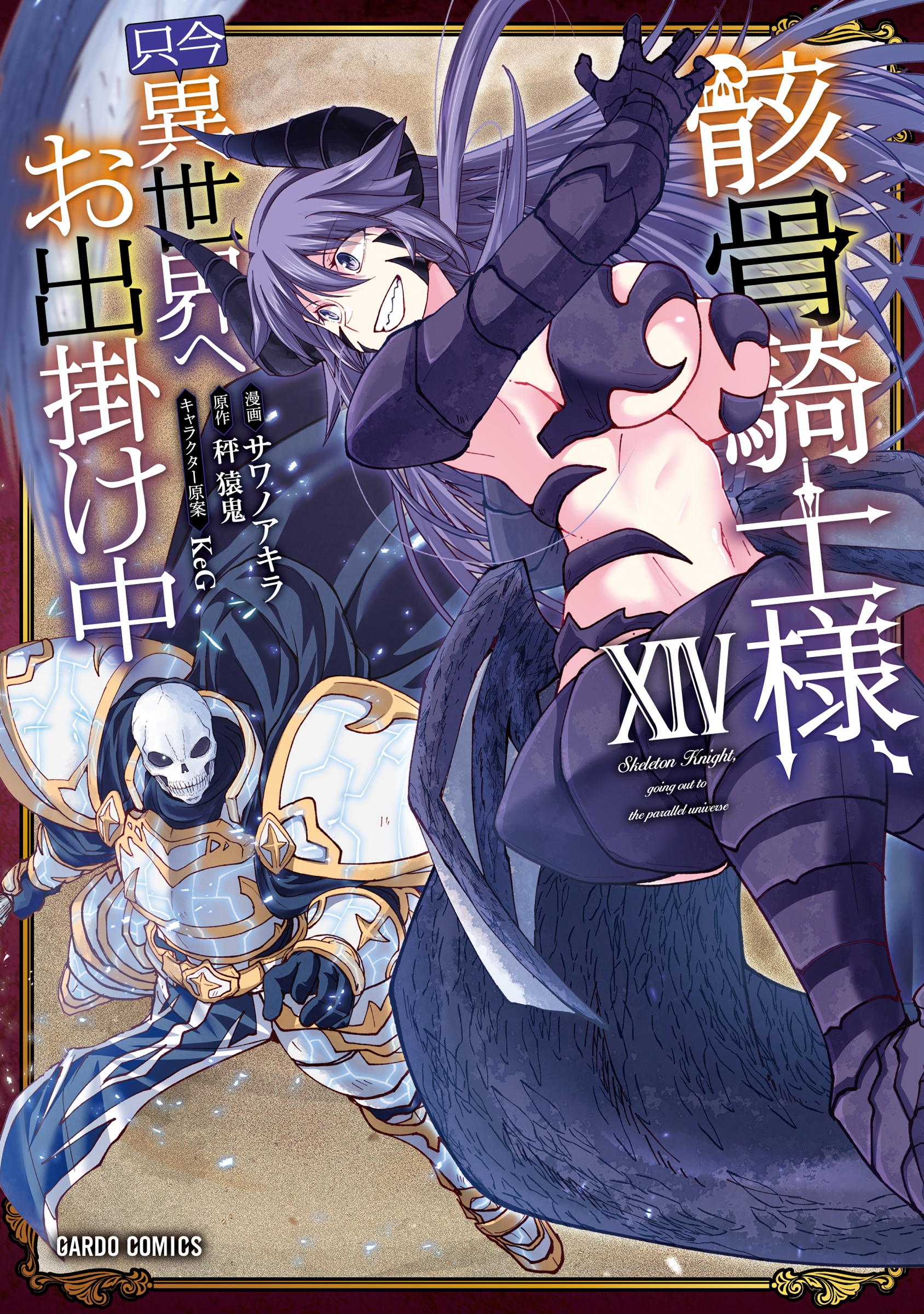 骸骨騎士様、只今異世界へお出掛け中XIV 骸骨騎士様、只今異世界へお出掛け中XIV