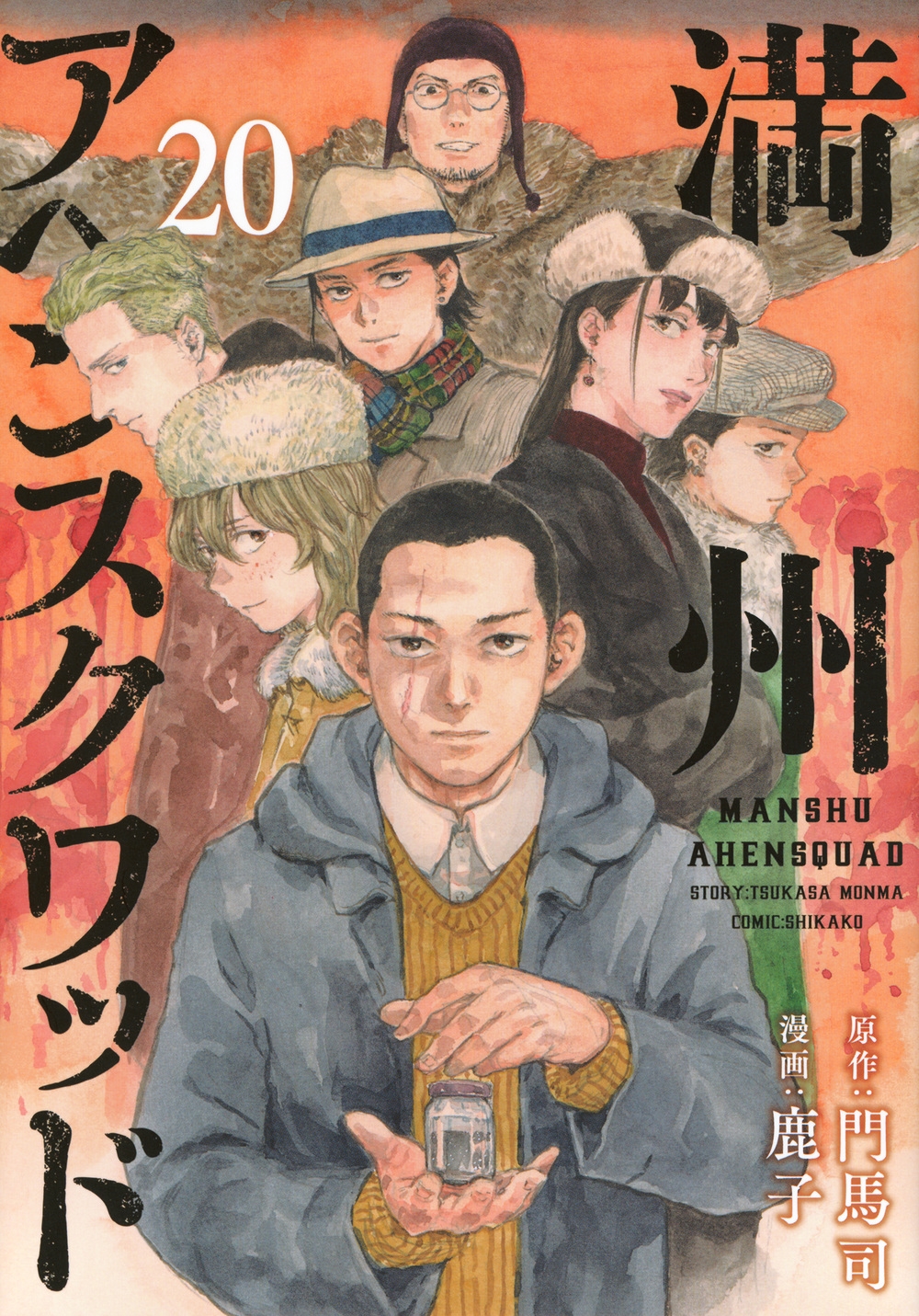 満州アヘンスクワッド(20) 満州アヘンスクワッド(20)