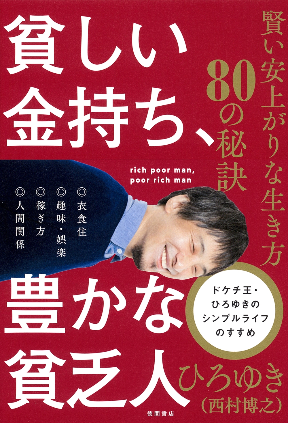 貧しい金持ち、豊かな貧乏人 賢い安上がりな生き方80の秘訣/ひろゆき(西村博之)