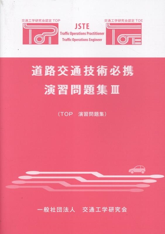 道路交通技術必携演習問題集 3 TOP演習問題集