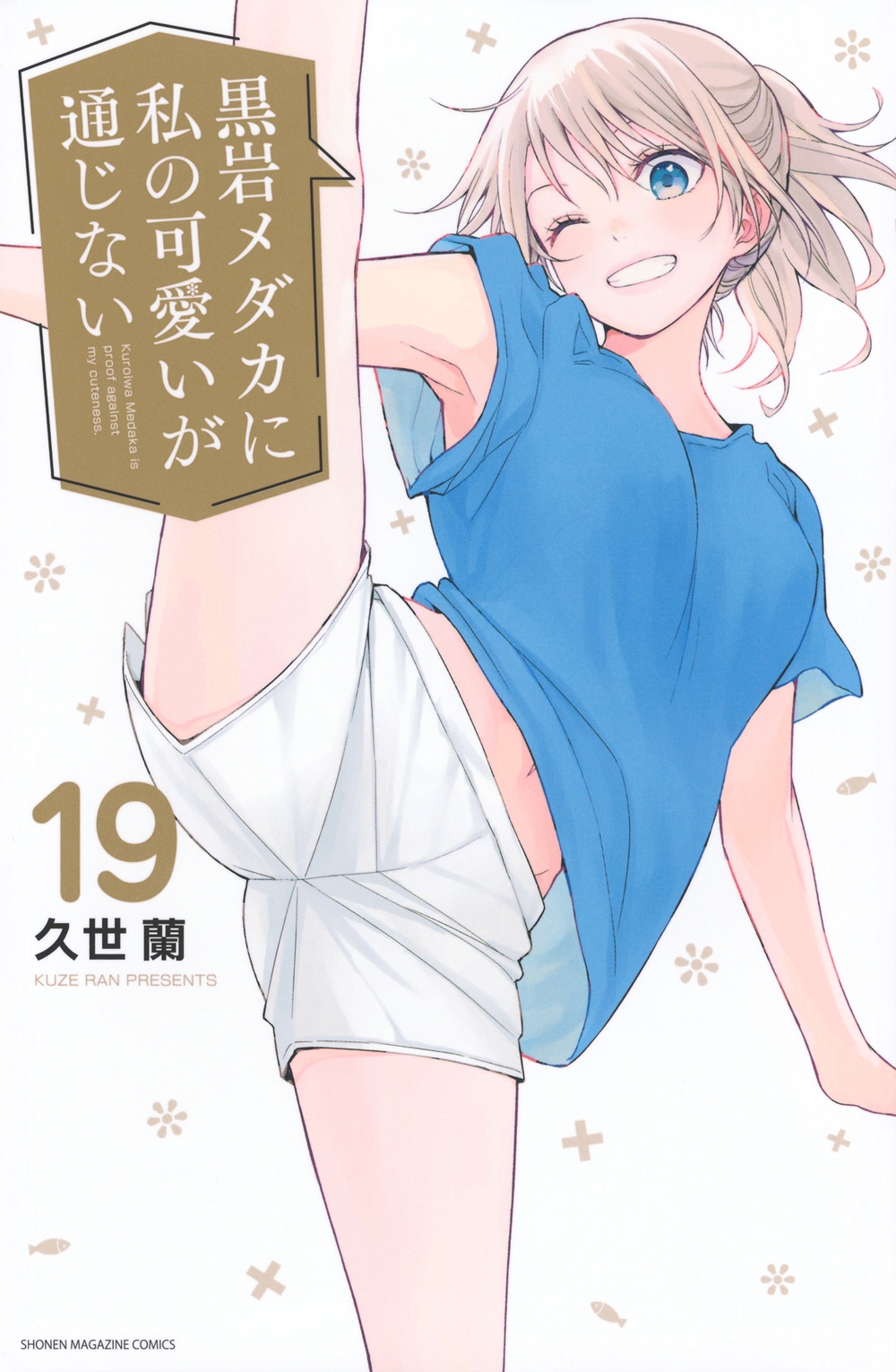 黒岩メダカに私の可愛いが通じない 購入特典イラストカードセット コミック 久世蘭 新品未開封 黒岩メダカに私の可愛いが通じない20巻 初回封入特典