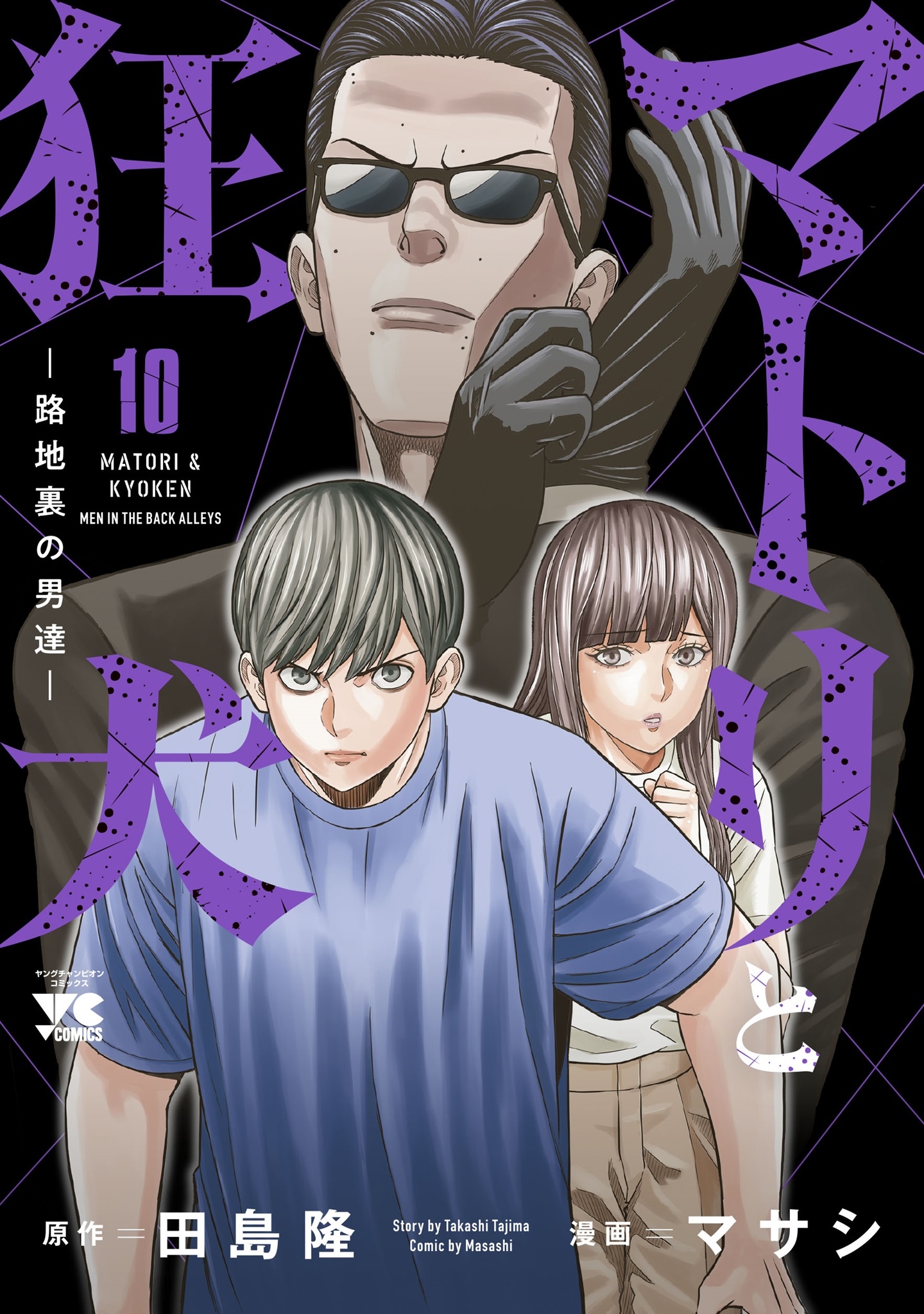 マトリと狂犬 -路地裏の男達- 10 (10) マトリと狂犬 -路地裏の男達- 10 (10)