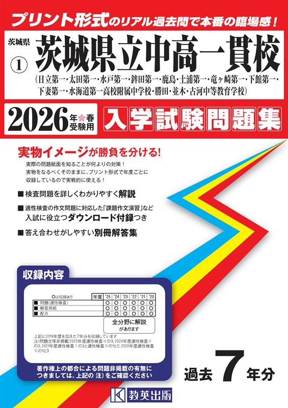 県立日立第一・太田第一・水戸第一・鉾田第一・鹿島・土浦第一・[9784290184015]