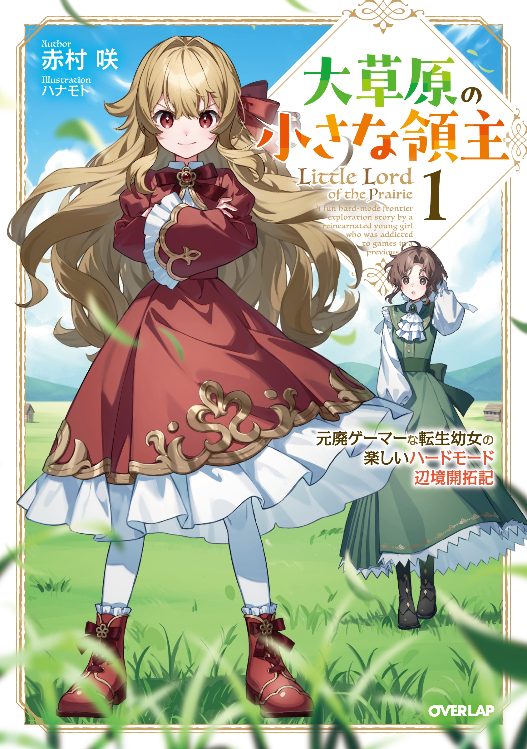 大草原の小さな領主 1 ~元廃ゲーマーな転生幼女の楽しいハードモード辺境開拓記~ 大草原の小さな領主 1 ~元廃ゲーマーな転生幼女の楽しいハードモード辺境開拓記~