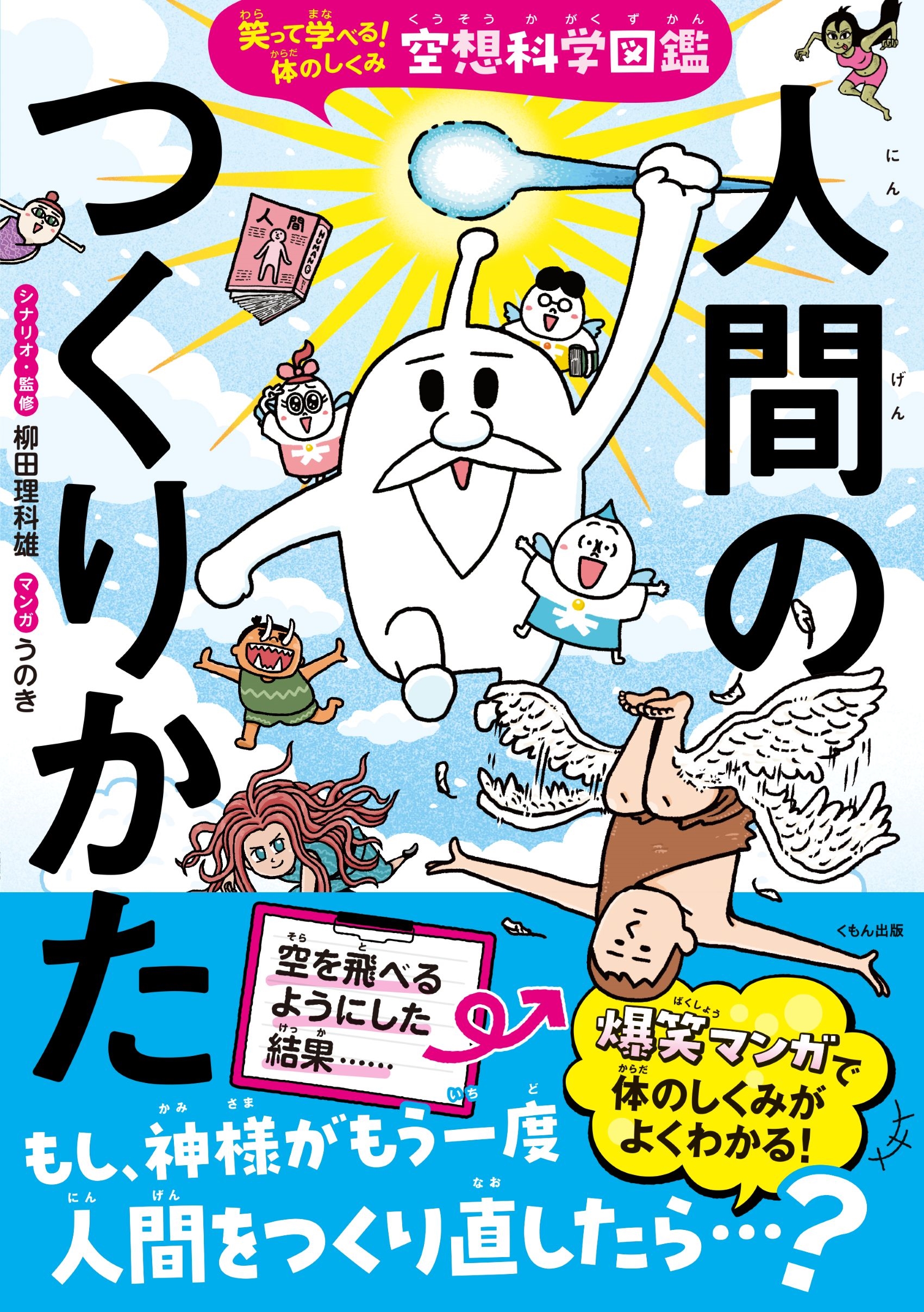 空想科学図鑑 人間のつくりかた 笑って学べる!体のしくみ 空想科学図鑑 人間のつくりかた 笑って学べる!体のしくみ