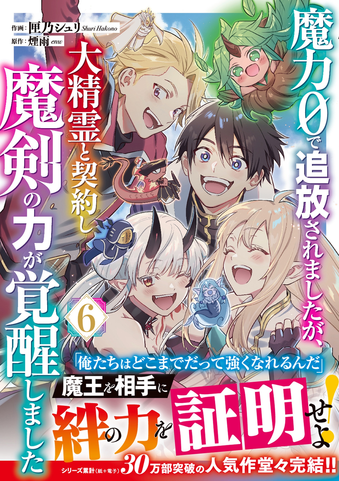 魔力0で追放されましたが、大精霊と契約し魔剣の力が覚醒しました 6