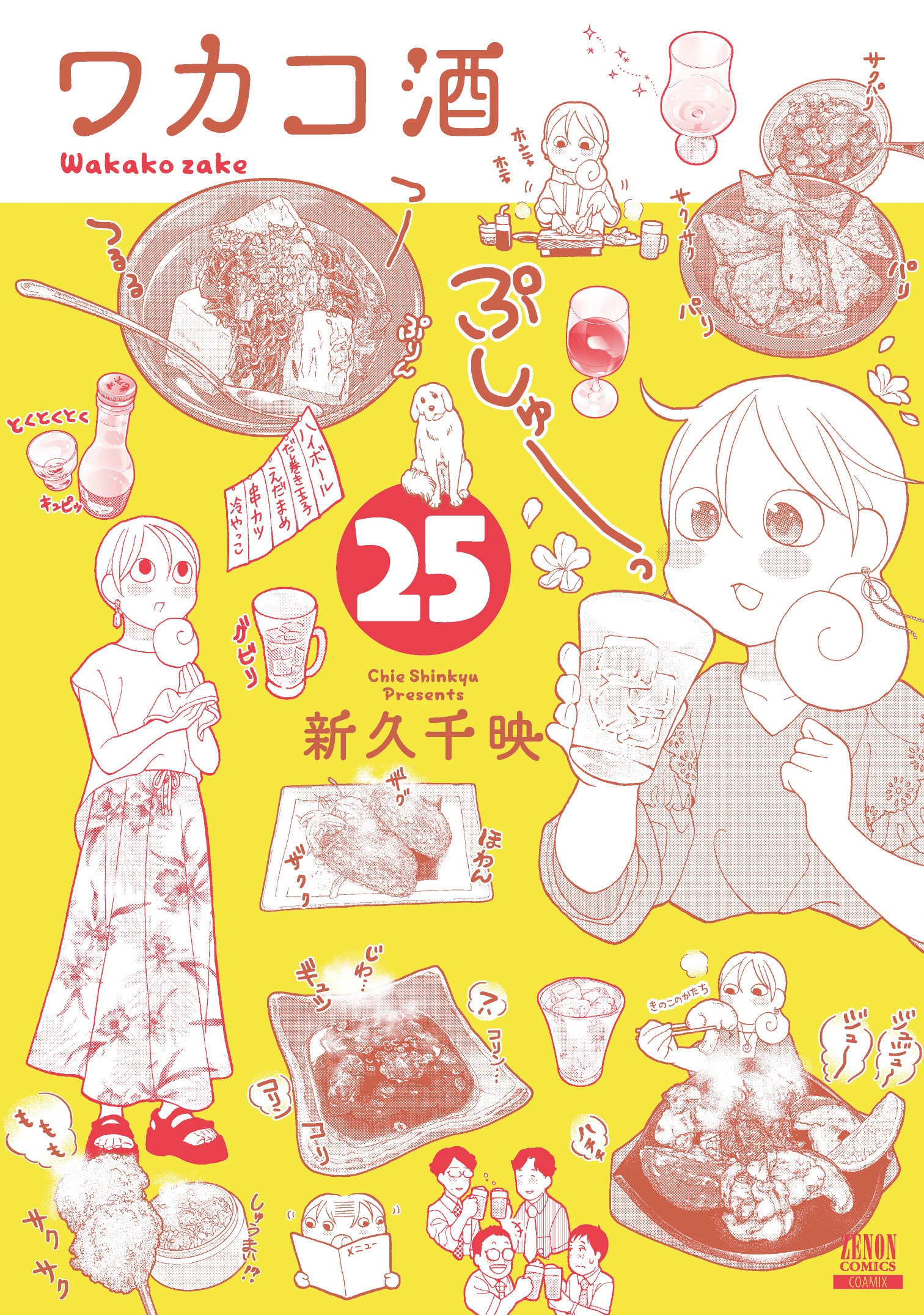 ワカコ酒 全19巻 新久千映 ワカコ酒 (19) (ゼノンコミックス) | 新