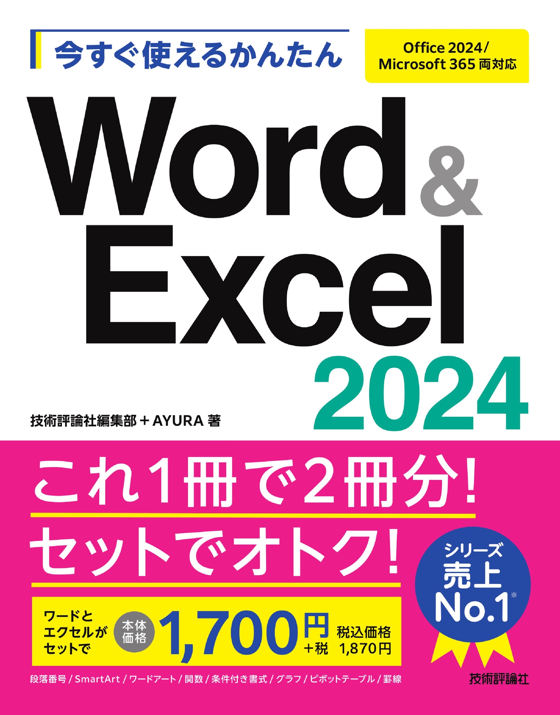 ɾԽ/Ȥ뤫󤿤 Word &Excel 2024[Office 2024/Microsoft 365ξб][9784297150044]