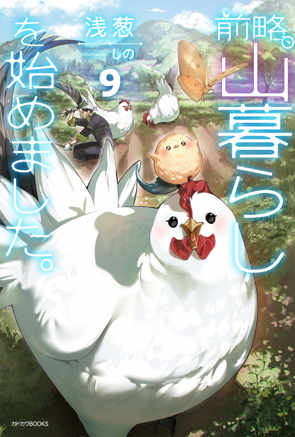 前略、山暮らしを始めました。9 (9)