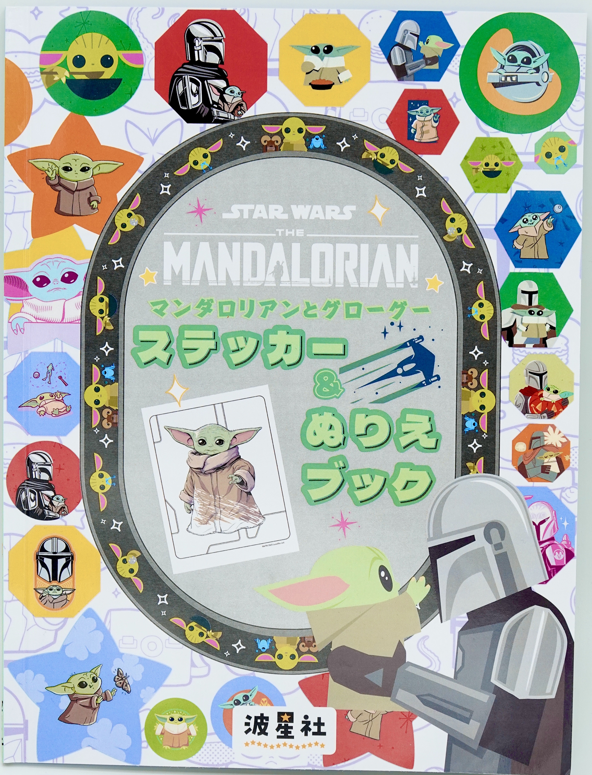 STAR WARS マンダロリアンとグローグー ステッカー&ぬりえブック STAR WARS マンダロリアンとグローグー ステッカー&ぬりえブック