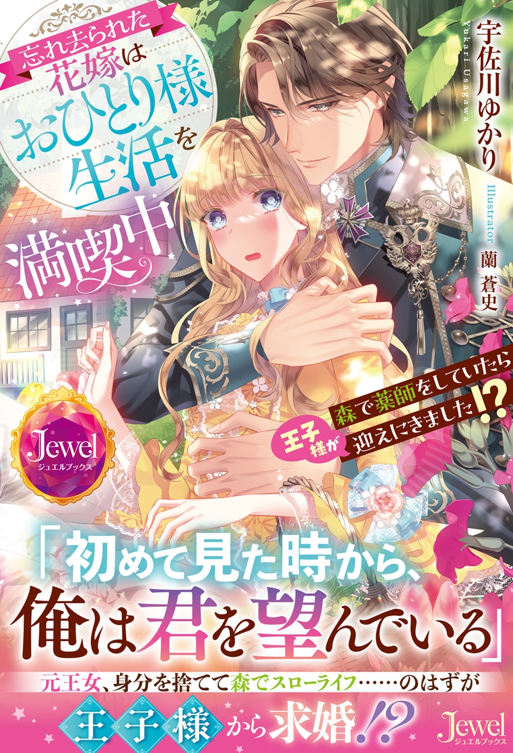 忘れ去られた花嫁はおひとり様生活を満喫中 森で薬師をしていたら王子様が迎えにきました!? 忘れ去られた花嫁はおひとり様生活を満喫中 森で薬師をしていたら王子様が迎えにきました!?