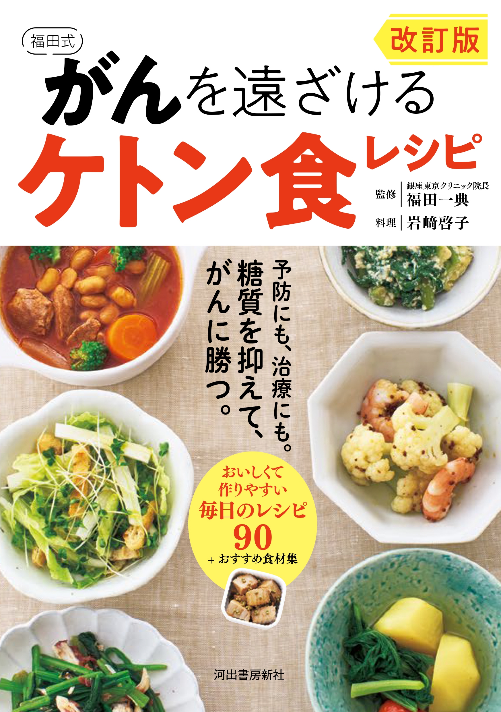 改訂版 福田式 がんを遠ざけるケトン食レシピ 予防にも、治療にも。糖質を抑えて、がんに勝つ。 改訂版 福田式 がんを遠ざけるケトン食レシピ 予防にも、治療にも。糖質を抑えて、がんに勝つ。