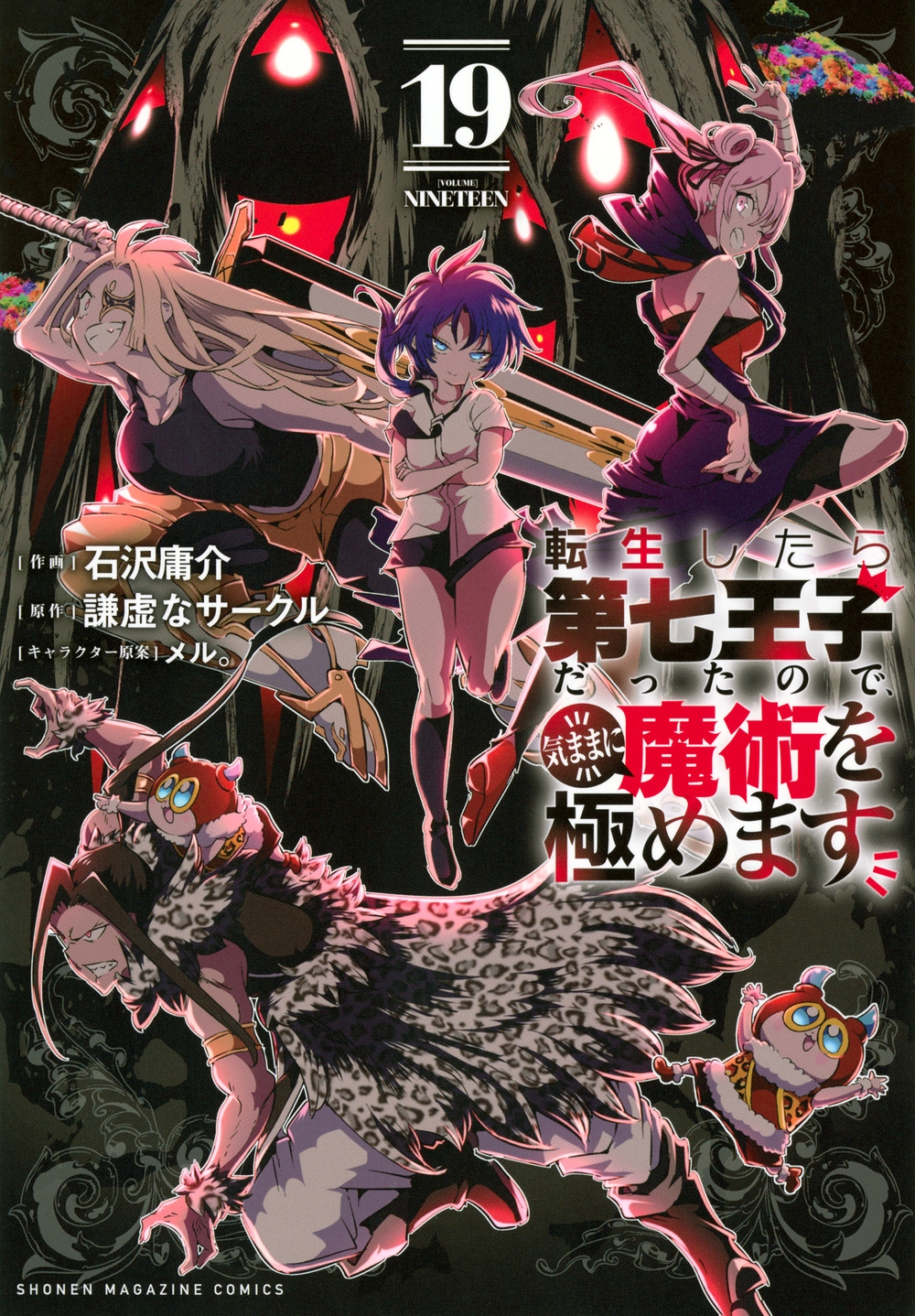 転生したら第七王子だったので、気ままに魔術を極めます(19)