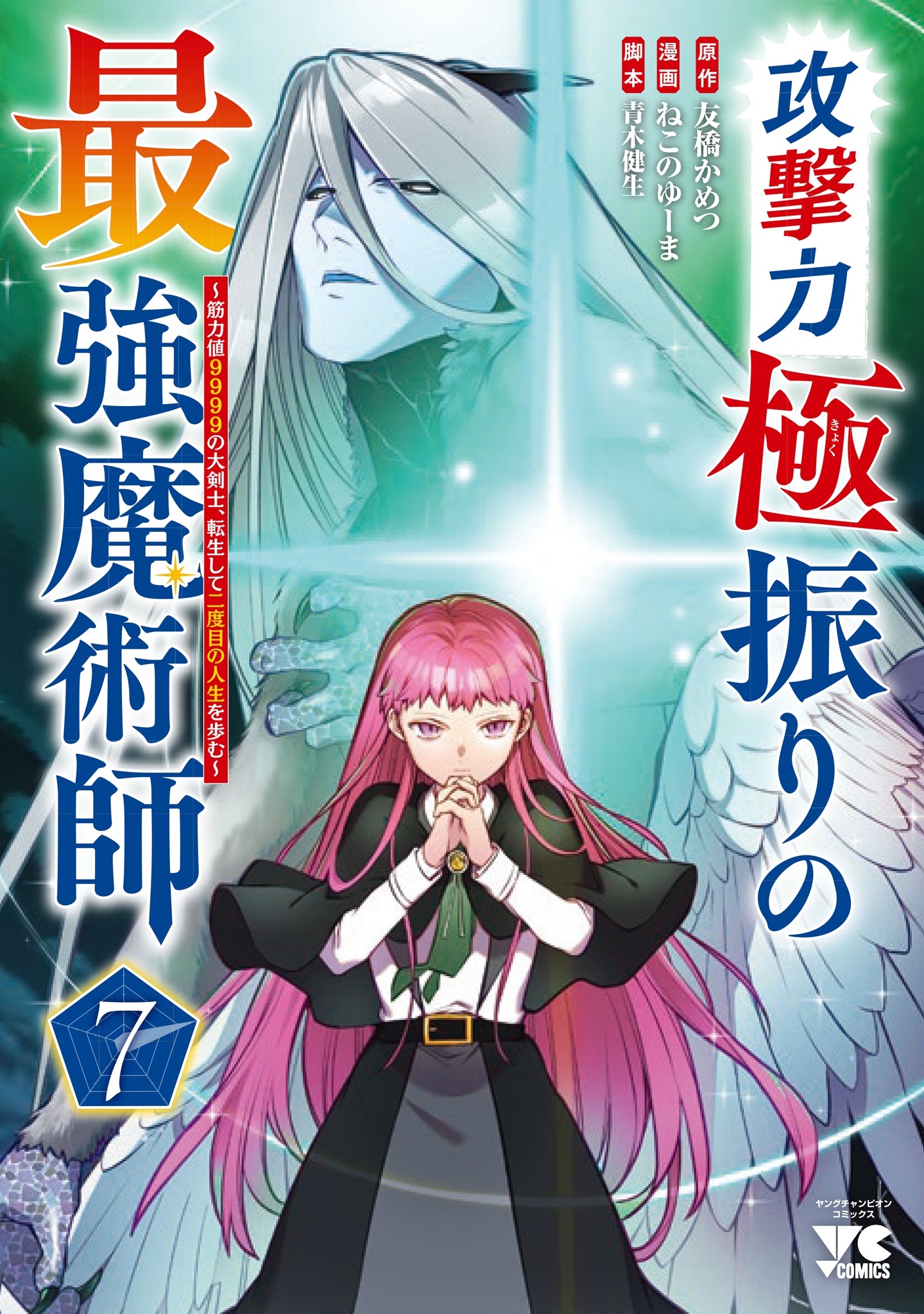 攻撃力極振りの最強魔術師 ～筋力値9999の大剣士、転生して二度目の人生を歩む～ 7 (7)