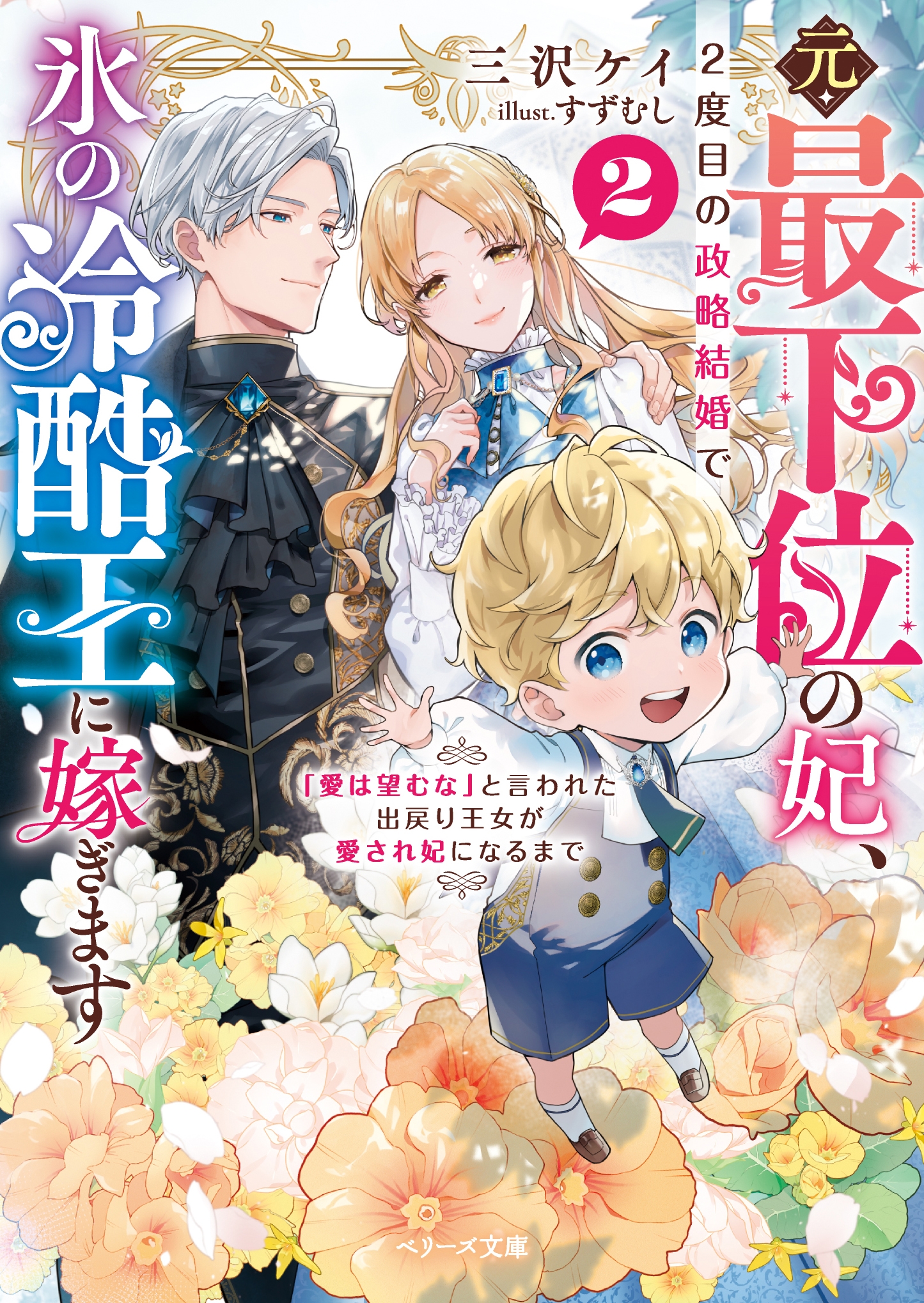 元・最下位の妃、2度目の政略結婚で氷の冷酷王に嫁ぎます~「愛は望むな」と言われた出戻り王女が愛され妃になるまで~2 元・最下位の妃、2度目の政略結婚で氷の冷酷王に嫁ぎます~「愛は望むな」と言われた出戻り王女が愛され妃になるまで~2