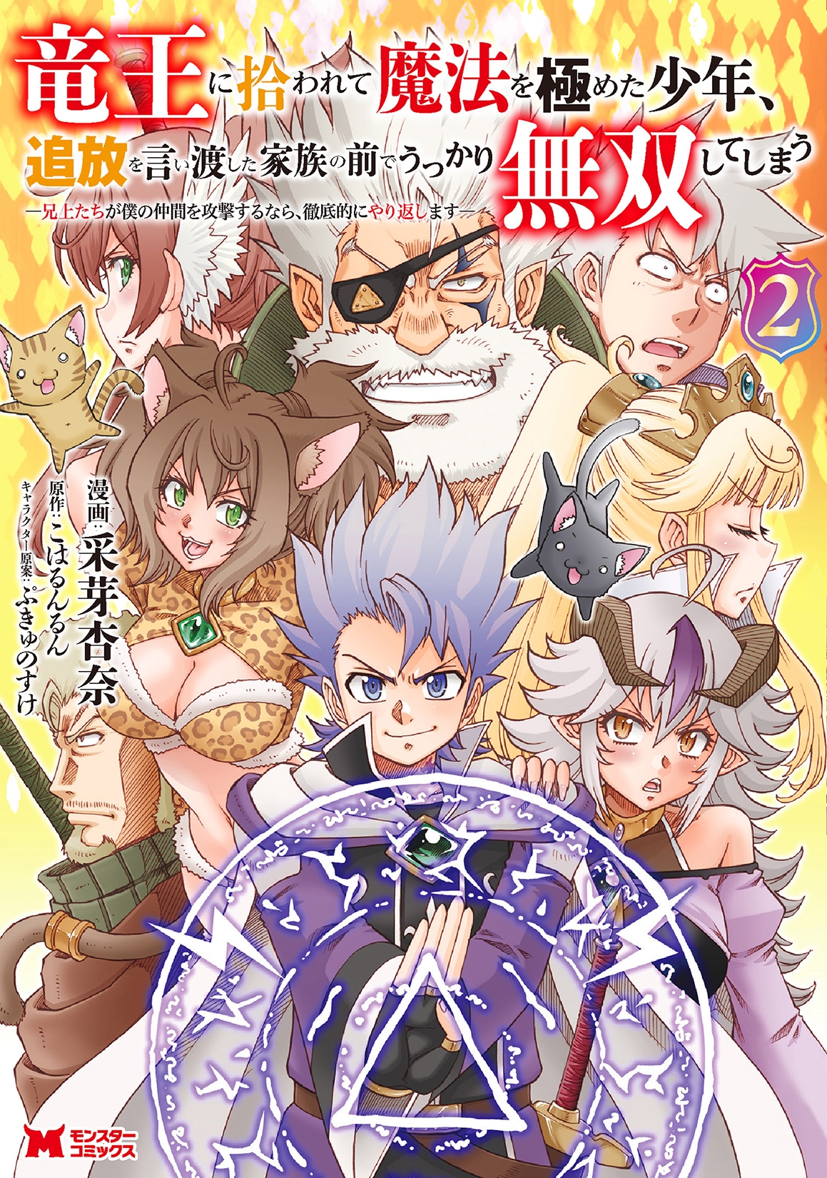 竜王に拾われて魔法を極めた少年、追放を言い渡した家族の前でうっかり無双してしまう―兄上たちが僕の仲間を攻撃するなら、徹底的にやり返します― (2) 竜王に拾われて魔法を極めた少年、追放を言い渡した家族の前でうっかり無双してしまう―兄上たちが僕の仲間を攻撃するなら、徹底的にやり返します― (2)