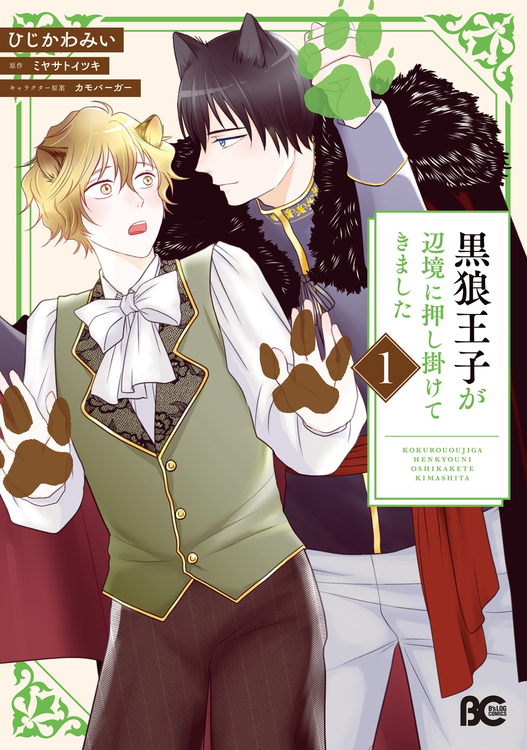 黒狼王子が辺境に押し掛けてきました 1 (1) 黒狼王子が辺境に押し掛けてきました 1 (1)