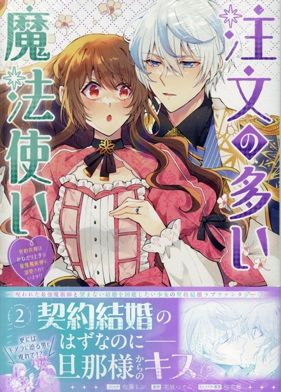 注文の多い魔法使い 契約花嫁はおねだり上手な最強魔術師に溺愛されています!? 2巻 (2)