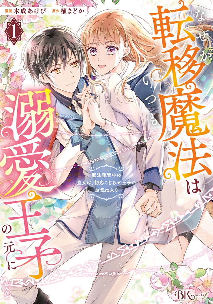 なぜか転移魔法はいつも溺愛王子の元に～魔法練習中の皇女は、初恋こじらせ王子のお気に入り～ (1)