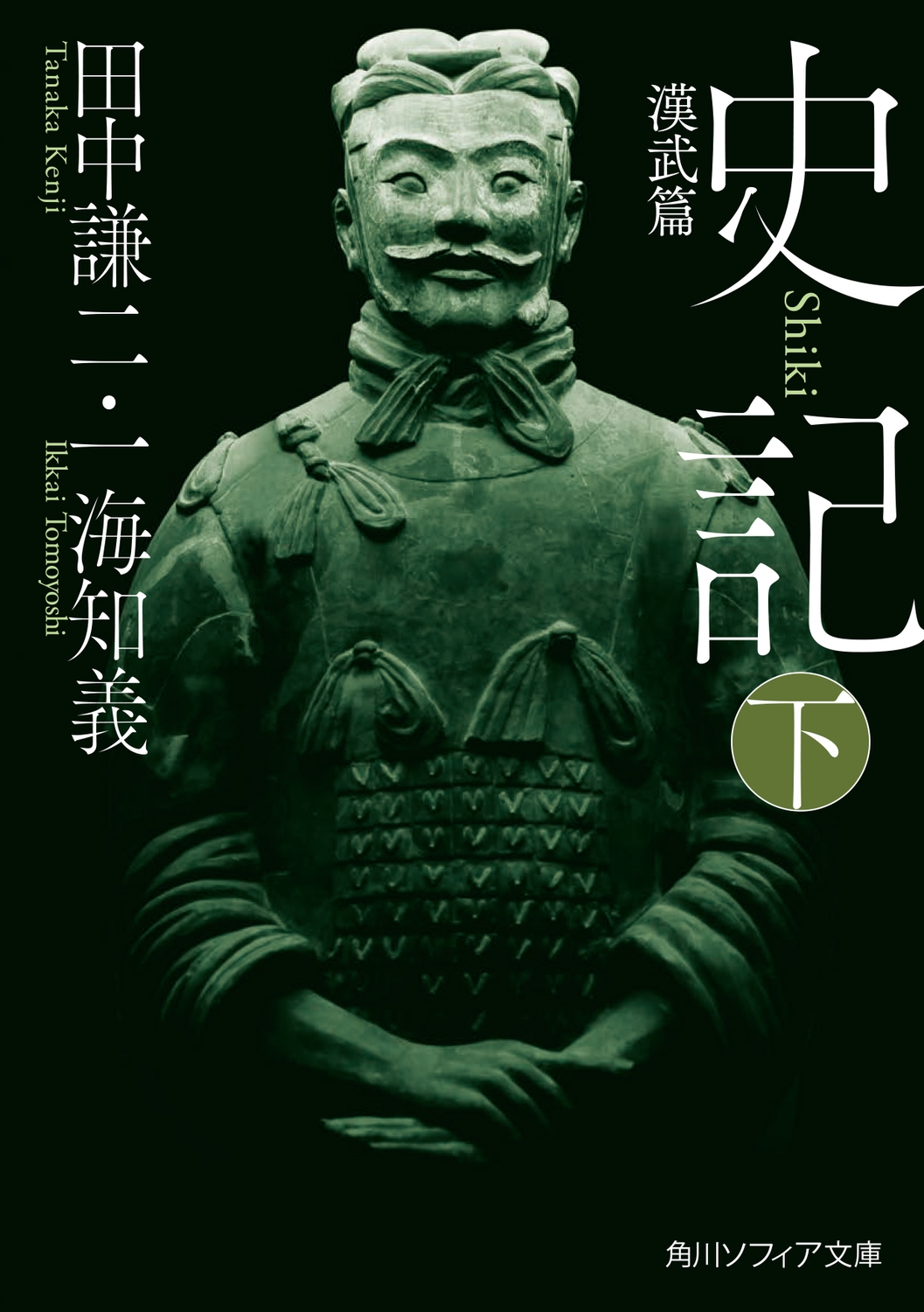 史記 下 漢武篇 (3)