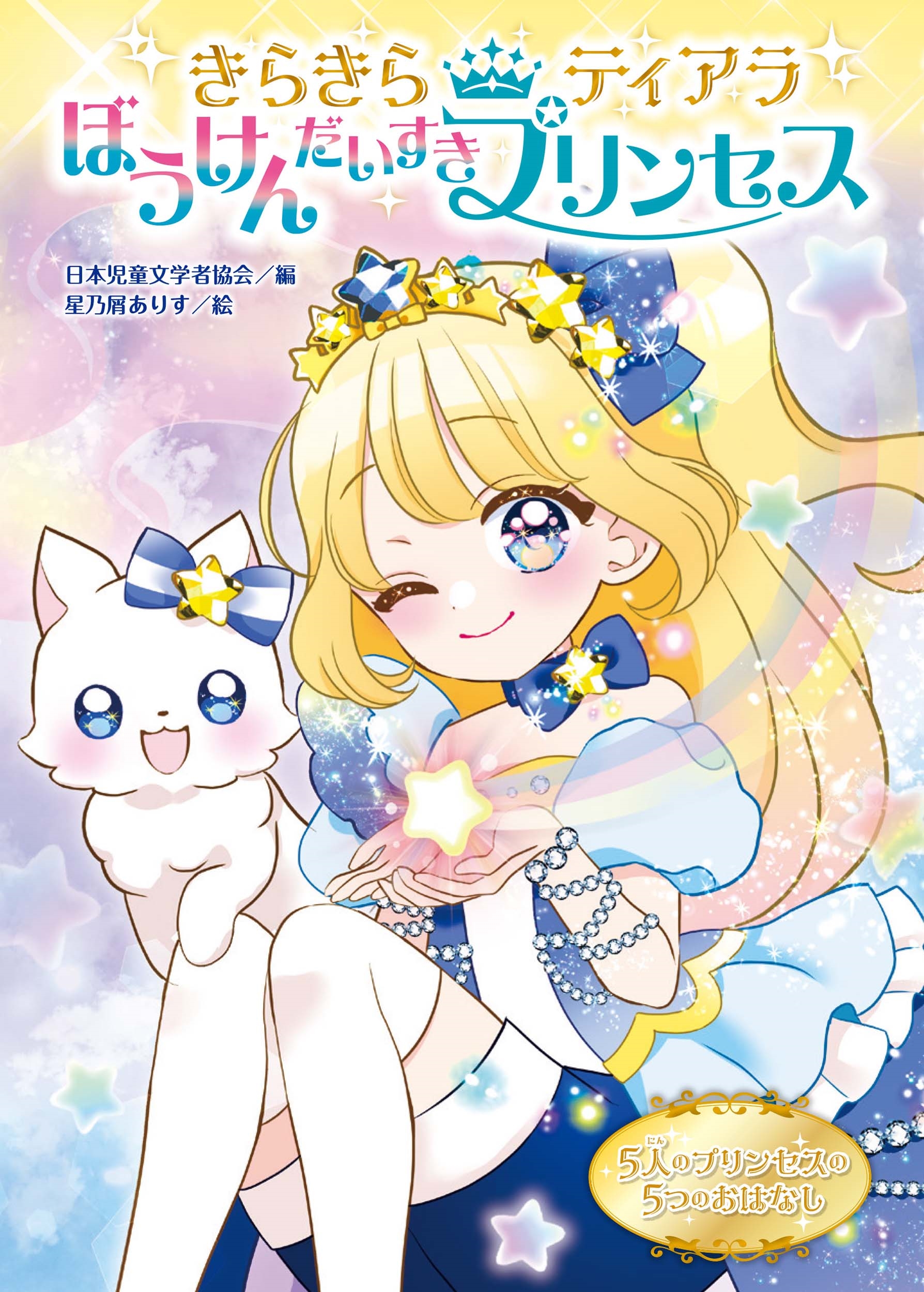 きらきらティアラ ぼうけんだいすきプリンセス きらきらティアラ ぼうけんだいすきプリンセス