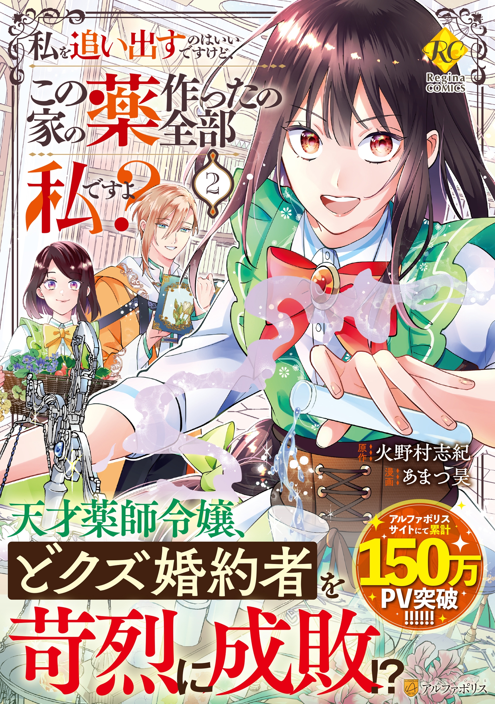 私を追い出すのはいいですけど、この家の薬作ったの全部私ですよ? (2) 私を追い出すのはいいですけど、この家の薬作ったの全部私ですよ? (2)