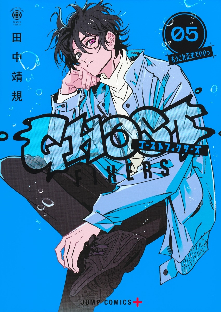 ゴーストフィクサーズ 5