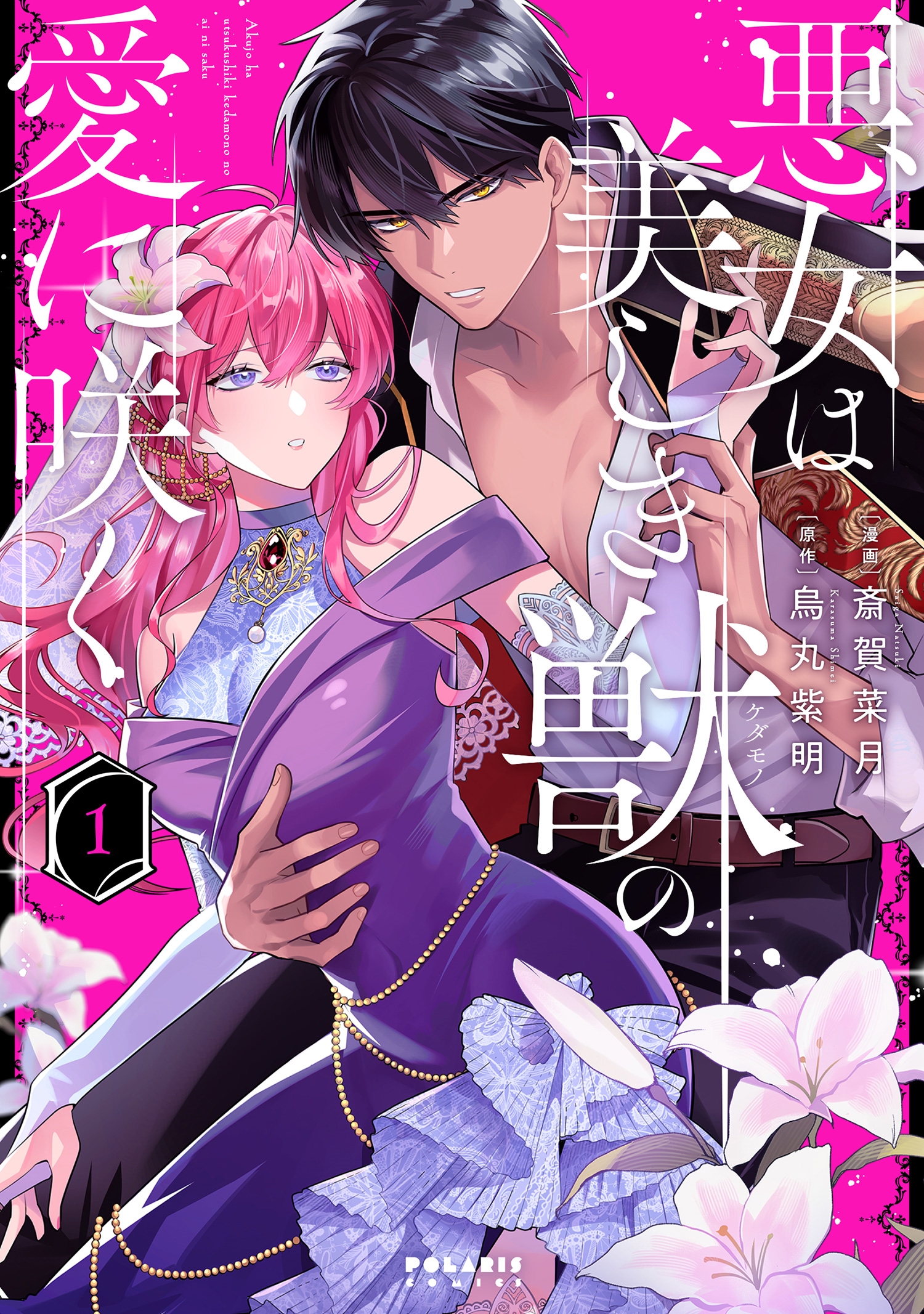 悪女は美しき獣の愛に咲く (1) 悪女は美しき獣の愛に咲く (1)