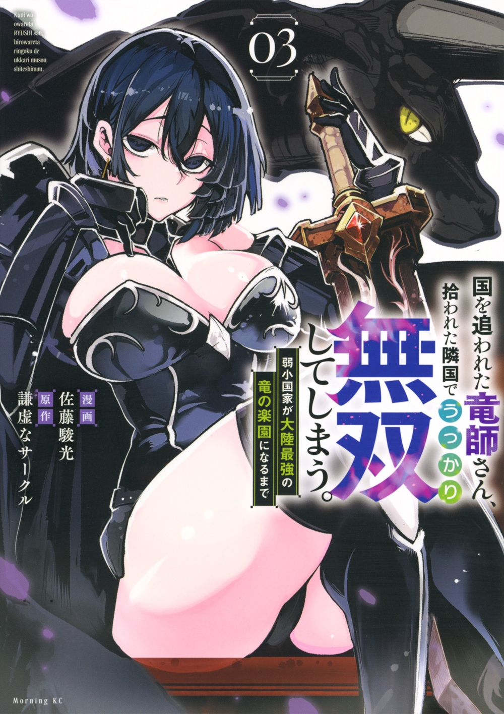 国を追われた竜師さん、拾われた隣国でうっかり無双してしまう。~弱小国家が大陸最強の竜の楽園になるまで~(3) 国を追われた竜師さん、拾われた隣国でうっかり無双してしまう。~弱小国家が大陸最強の竜の楽園になるまで~(3)