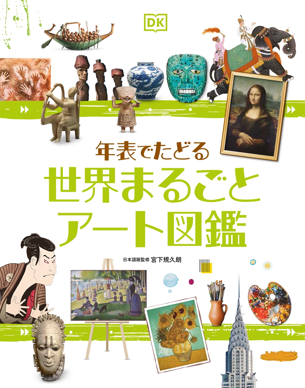 年表でたどる 世界まるごとアート図鑑 年表でたどる 世界まるごとアート図鑑