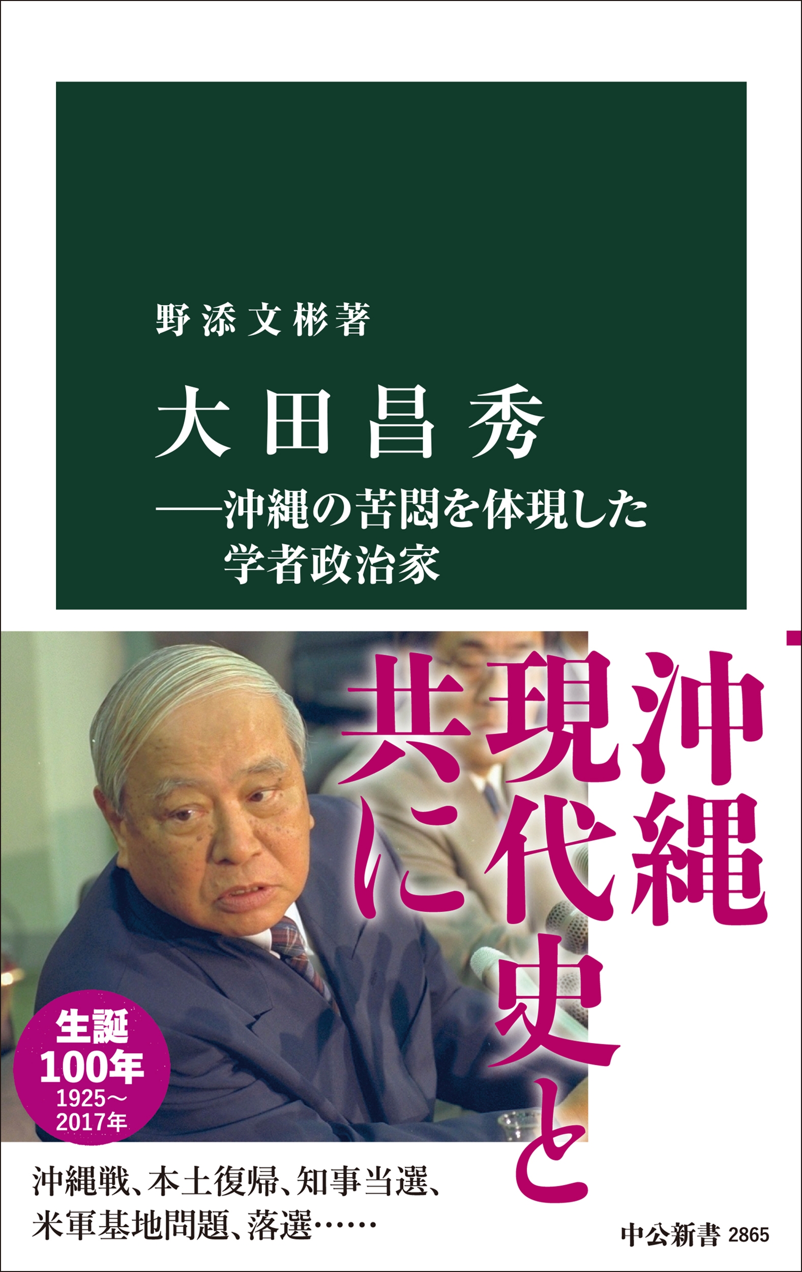 大田昌秀―沖縄の苦悶を体現した学者政治家