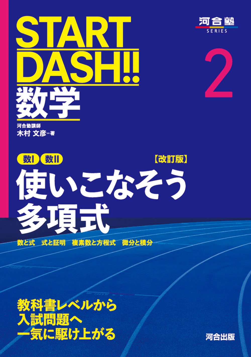 START DASH!!数学2 使いこなそう多項式 改訂版