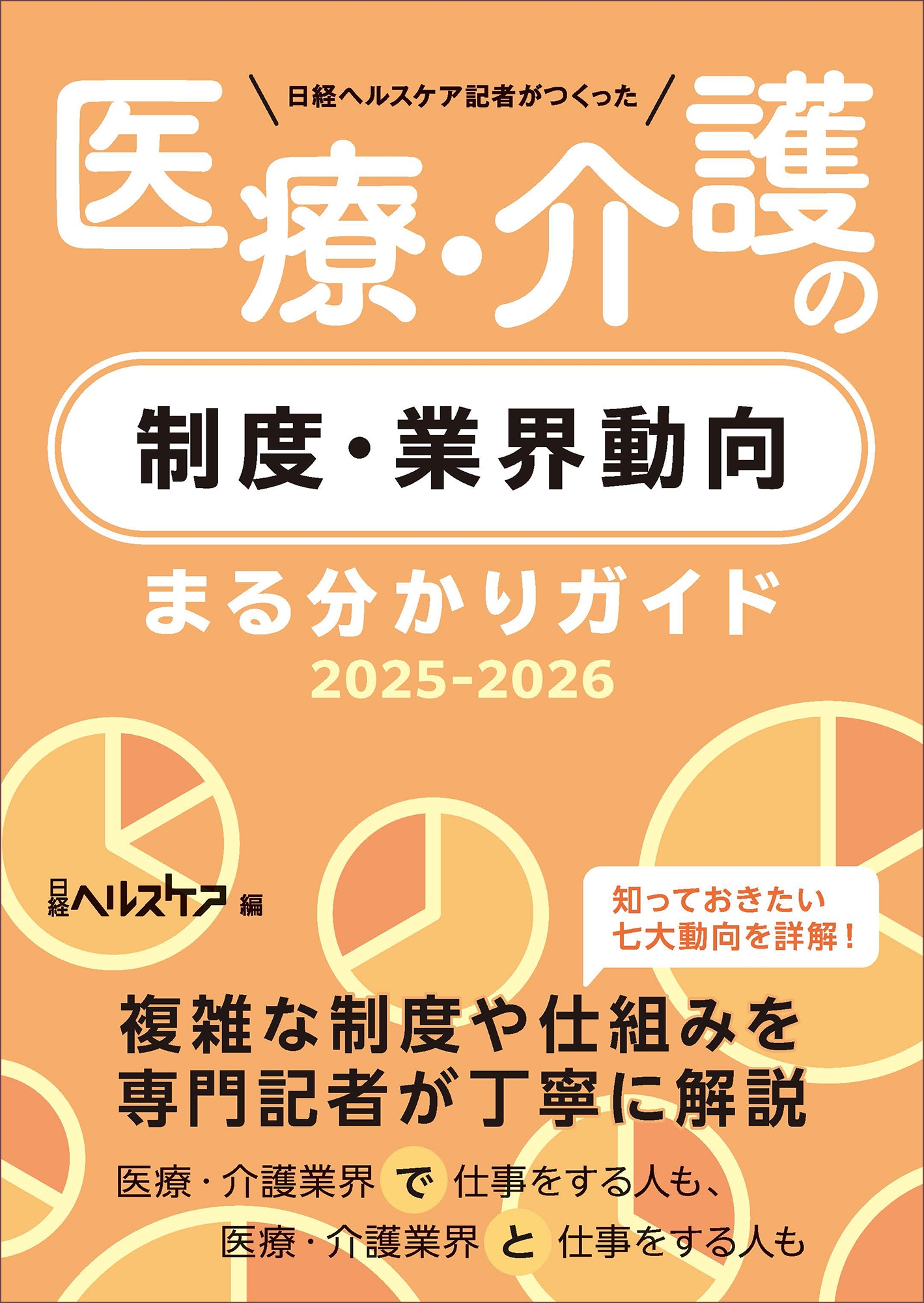 日経ヘルスケア記者がつくった 医療・介護の制度・業界動向まる分かりガイド2025-2026 日経ヘルスケア記者がつくった 医療・介護の制度・業界動向まる分かりガイド2025-2026