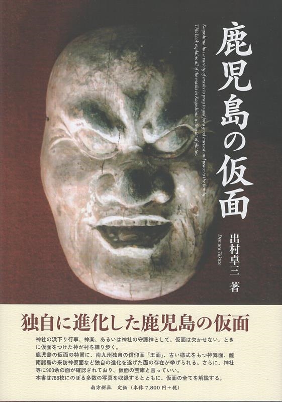 鹿児島の仮面