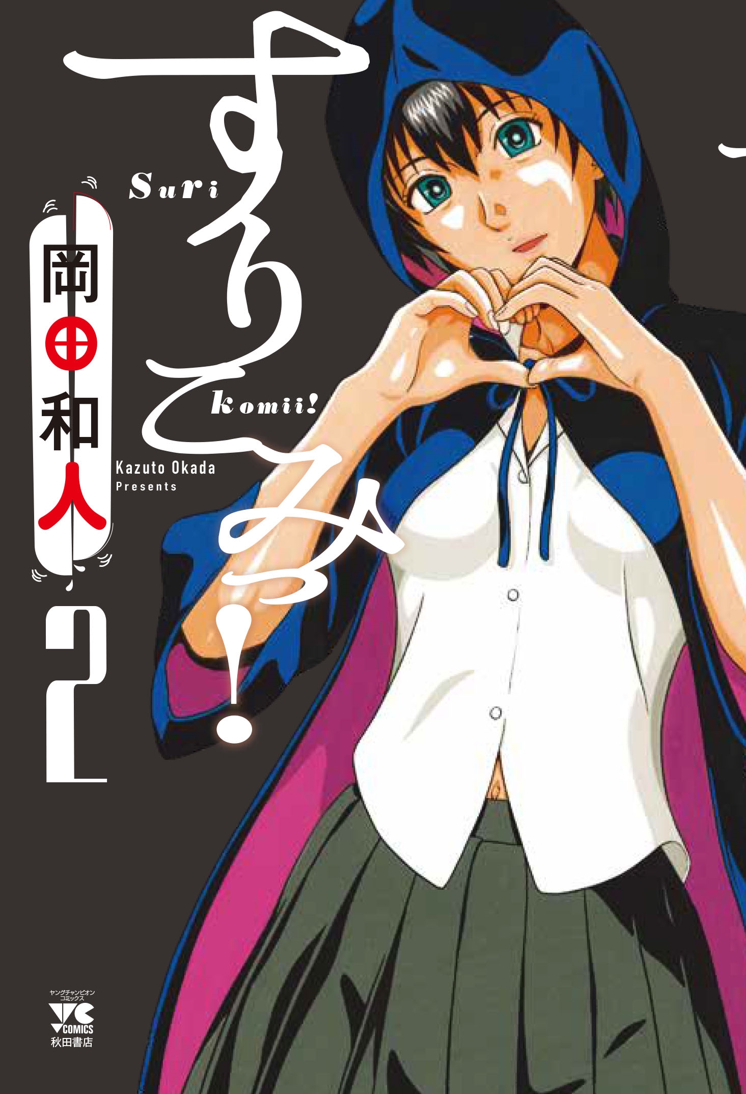 すりこみっ! 2 (2)