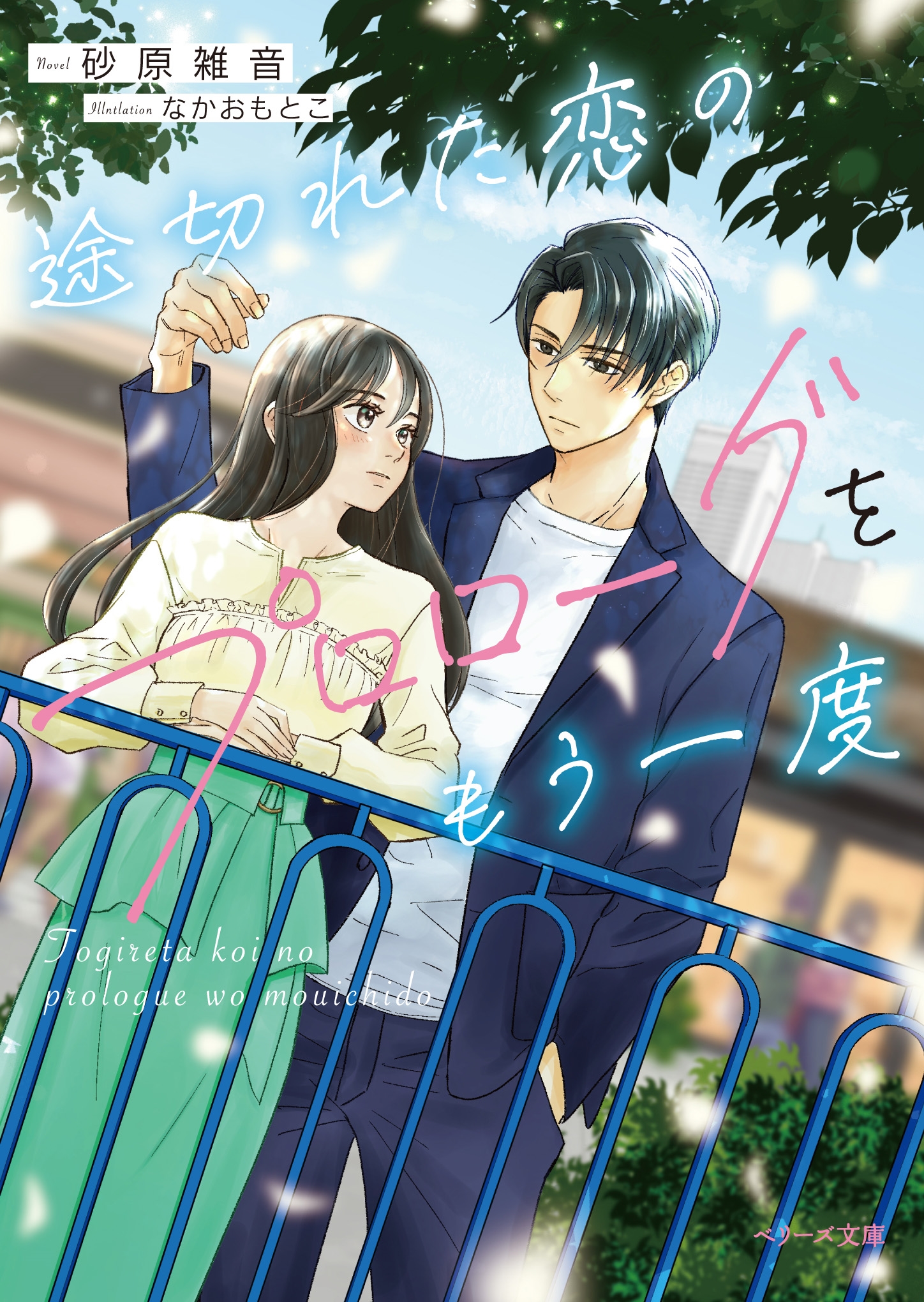 途切れた恋のプロローグをもう一度 途切れた恋のプロローグをもう一度