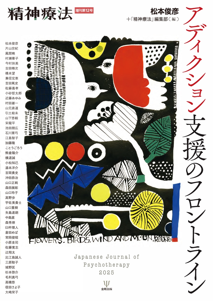 アディクション支援のフロントライン(精神療法 増刊第12号) アディクション支援のフロントライン(精神療法 増刊第12号)
