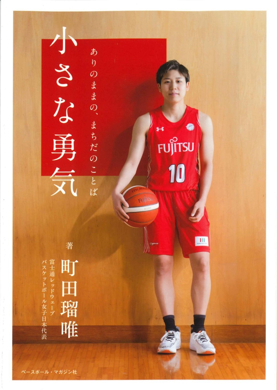 サイン本】町田瑠唯『 小さな勇気 ありのままの、まちだのことば