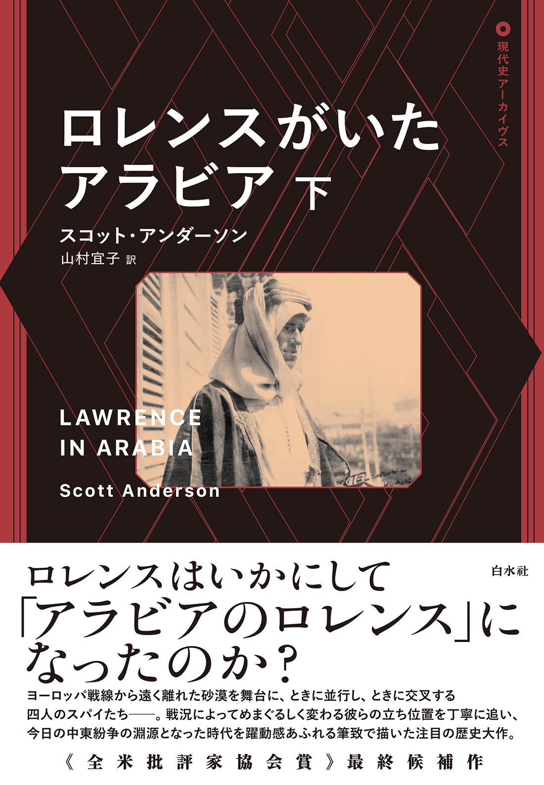 ロレンスがいたアラビア(下)