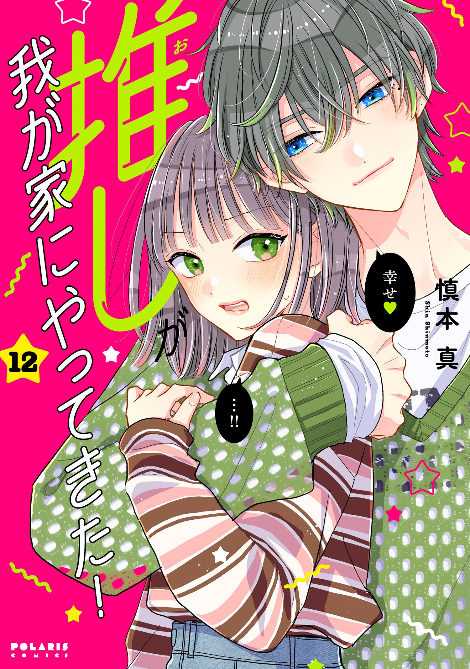 推しが我が家にやってきた! (12)