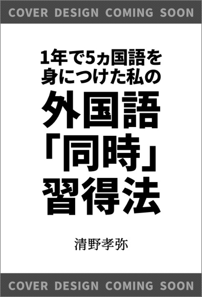 1年で5ヵ国語を身につけた私の外国語「同時」習得法