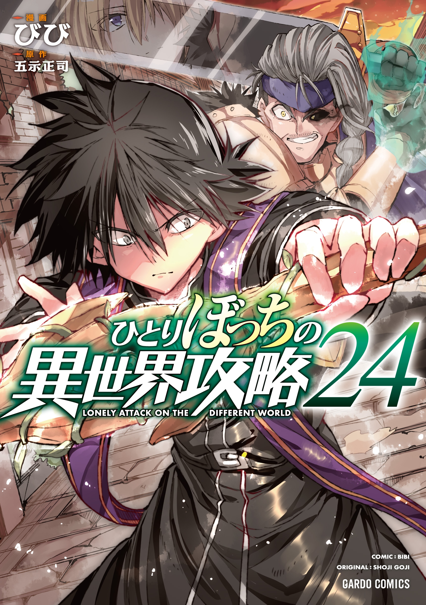 ひとりぼっちの異世界攻略 24 ひとりぼっちの異世界攻略 24