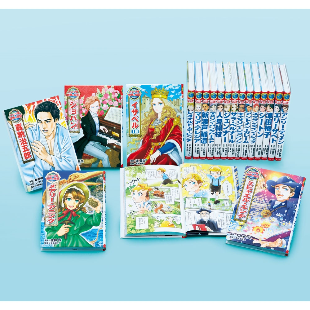 コミック版 世界の伝記 第3期(既刊19巻)