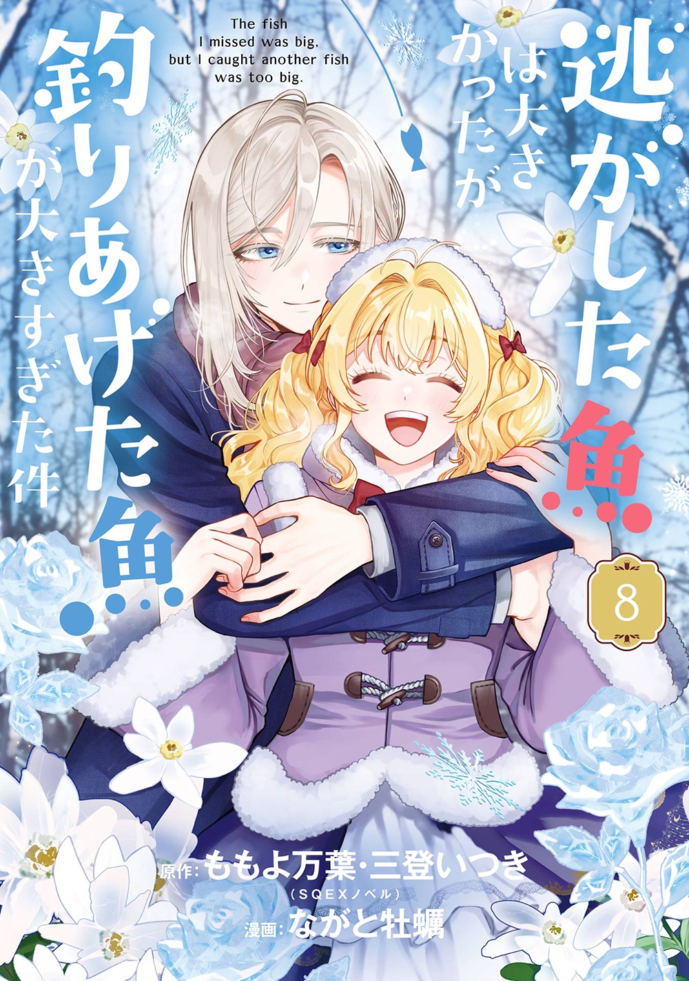 逃がした魚は大きかったが釣りあげた魚が大きすぎた件(コミック)(8) 逃がした魚は大きかったが釣りあげた魚が大きすぎた件(コミック)(8)